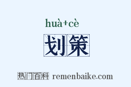 划策是什么意思的图片